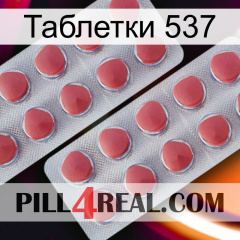 Таблетки 537 19